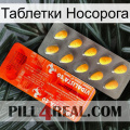 Таблетки Носорога new01